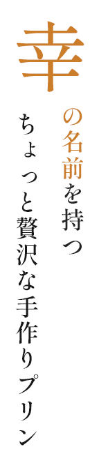 幸の名前を持つちょっと贅沢な手作りプリン